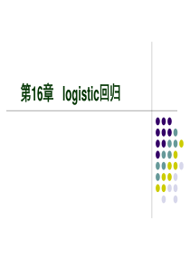 第16章 logistic回归