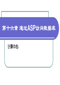 第16章 通过ASP访问SQL数据库