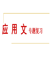 2017中考应用文复习优秀