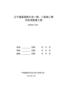 07绿色施工方案(重点体现四节一环保)