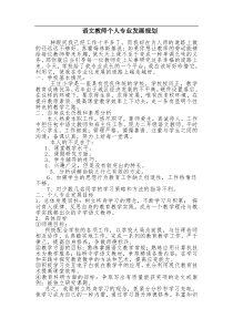 语文教师个人发展规划