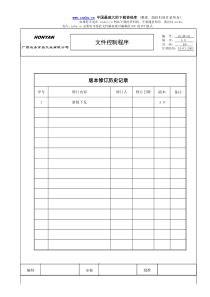 鸿雁ISO体系文件-文件控制程序(doc 5)(1)