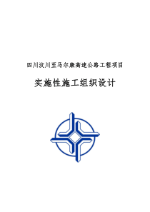 四川汶川至马尔康高速公路工程项目C15合同段实施性施工组织设计1.doc.doc