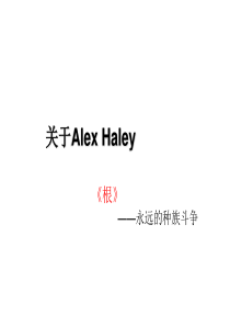 关于Alex-Haley