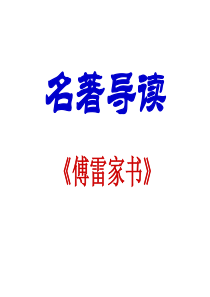 《傅雷家书》名著导读ppt课件