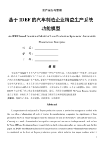 基于IDEF的汽车制造企业精益生产系统功能模型