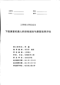 下肢康复机器人的训练规划与康复效果评估