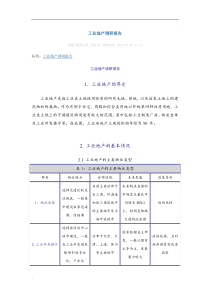 工业地产调研报告