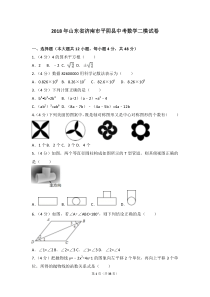 2018年山东省济南市平阴县中考数学二模试卷