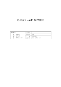 高质量C和C编程指南---高手实际整理