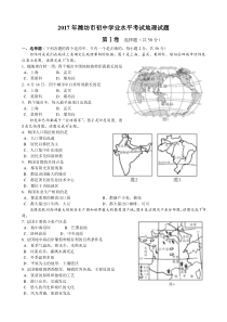 2017年潍坊市初中学业水平考试地理试题及答案(高清Word版)