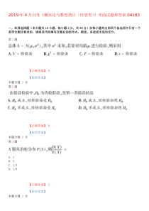 2019年4月自考概率论与数理统计(经管类)考前试题和答案04183