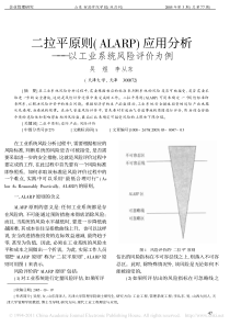 二拉平原则-ALARP-应用分析-以工业系统风险评价为例