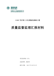 马大线质量监督监理汇报材料