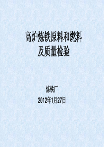 高炉炼铁原料和燃料及质量检验