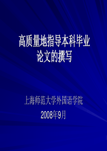 高质量地指导本科毕业论文的撰写