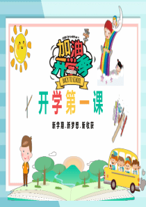 【新】小学开学第一课班会ppt