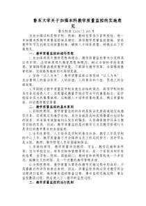 鲁东大学关于加强本科教学质量监控的实施意见