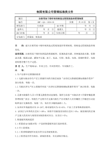 注射用冻干粉针制剂制造过程现场监控管理制度