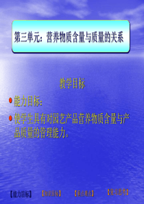 第三单元营养物质含量与质量的关系