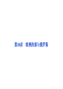 10区域地理欧洲西部与俄罗斯