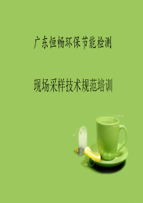 现场采样技术规范培训