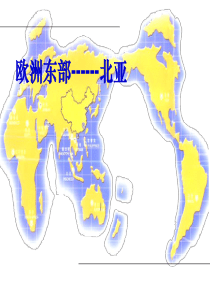 高二第二学期区域地理课件-俄罗斯