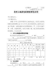 山东省农村土地承包经营权流转合同示范文本