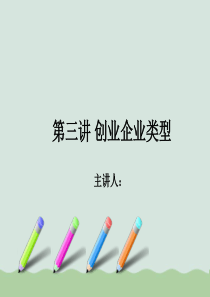 创业企业类型(ppt-36页)