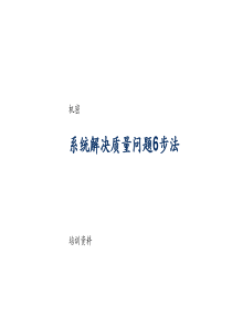 麦肯锡-系统解决质量问题6步法