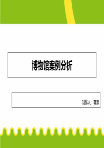 2019年-5个博物馆案例分析-PPT精选文档