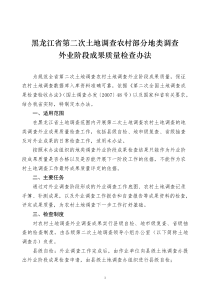 黑龙江省第二次土地调查农村土地调查外业阶段成果质量检查验收办