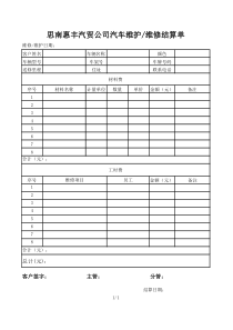 汽车维护-维修结算单-确认单