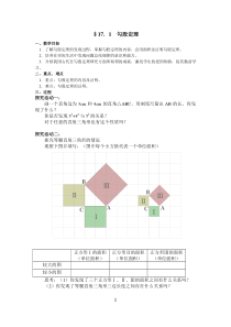 (完整word版)人教版勾股定理教案