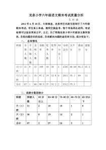 龙泉小学六年级语文期末考试质量分析