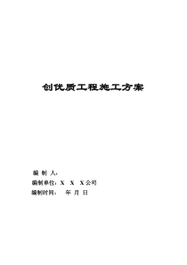 创建工程“优质结构奖”的管理制度、措施