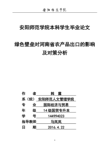 绿色壁垒对河南省农产品出口的影响及对策分析