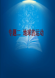 广东省2016中考地理-人教版总复习课堂教学课件23张专题二-地球的运动.ppt