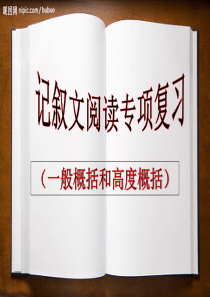 中考复习：记叙文主要内容和主旨的概括ppt课件