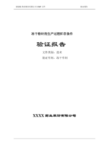 冻干粉针剂生产过程贮存条件验证报告