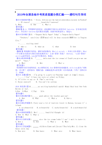 2019年全国各地中考英语真题分类汇编——感叹句引导词