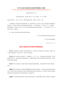 关于印发《建设工程监理与相关服务收费管理规定》的通知(发改价格[2007]670号)