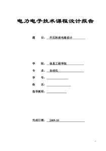 电力电子课程设计报告-升压斩波电路设计