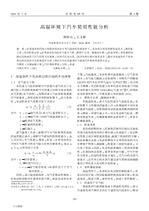 高温环境下汽车使用性能分析