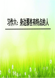 最新部编人教版三年级下册语文园地6习作：身边那些有特点的人优质课精品课件