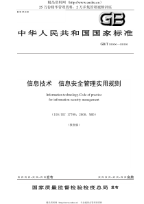 信息技术--信息安全管理实用规则(DOC 60)