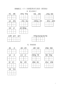 部编版五年级(下)全册看拼音写词语(附答案)