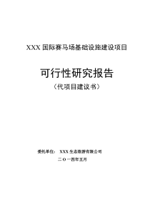 某国际赛马场基础设施建设项目