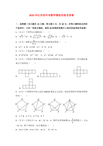 【2020年】江苏省中考数学模拟试卷含答案-(3)