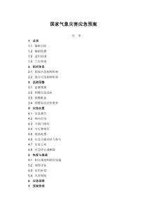 国家气象灾害应急预案